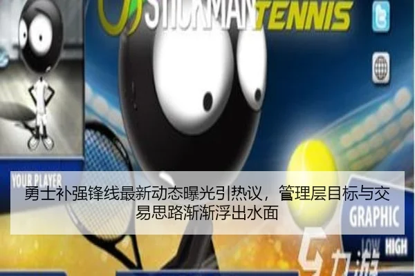 勇士补强锋线最新动态曝光引热议，管理层目标与交易思路渐渐浮出水面 - Zhihu