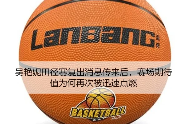 吴艳妮田径赛复出消息传来后，赛场期待值为何再次被迅速点燃